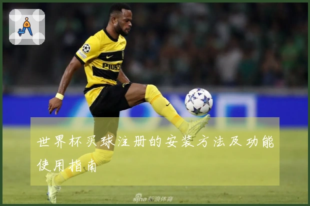 世界杯买球注册的安装方法及功能使用指南