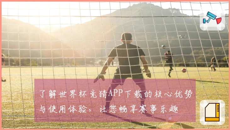 了解世界杯竞猜APP下载的核心优势与使用体验，让您畅享赛事乐趣
