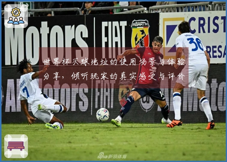 世界杯买球地址的使用场景与体验分享，倾听玩家的真实感受与评价