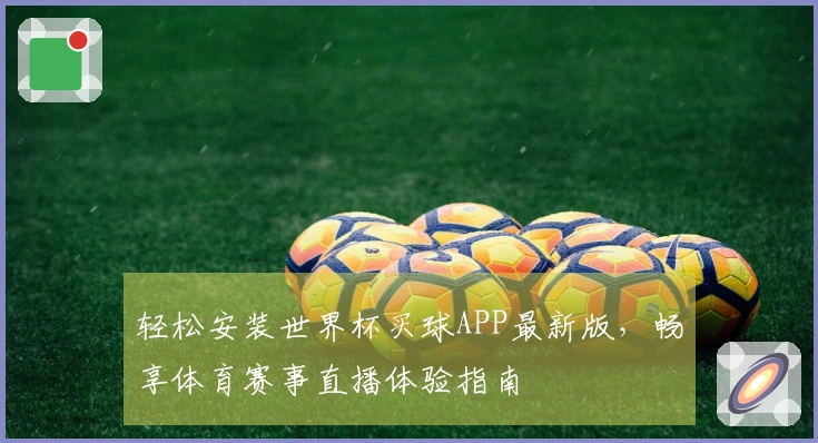 轻松安装世界杯买球APP最新版，畅享体育赛事直播体验指南
