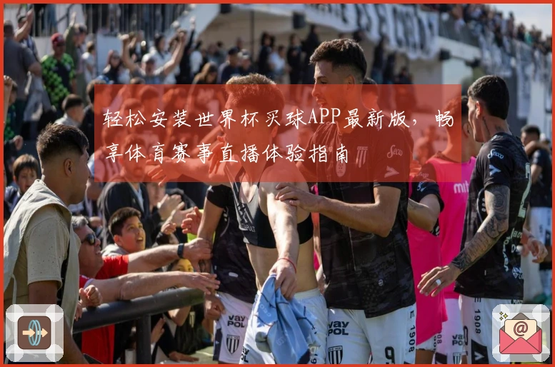 轻松安装世界杯买球APP最新版，畅享体育赛事直播体验指南