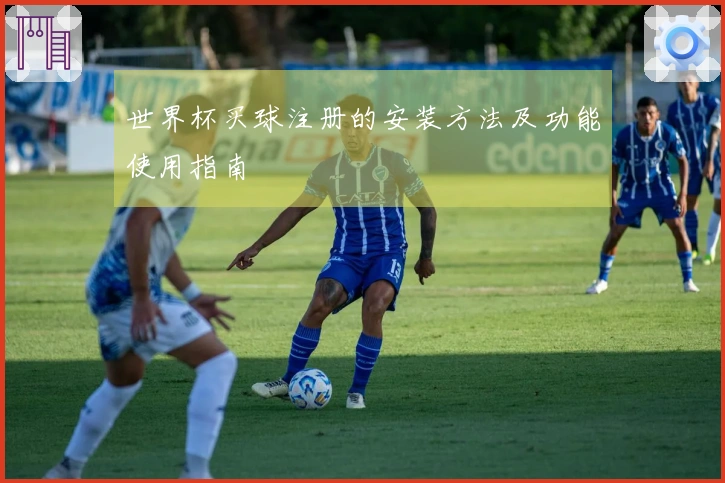 世界杯买球注册的安装方法及功能使用指南